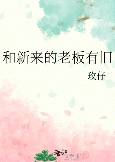 新老板和原老板认识