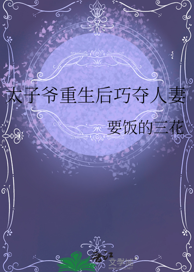 太子爷重生后巧夺人妻全文阅读