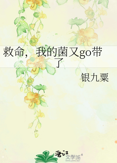 我的菌救星一号