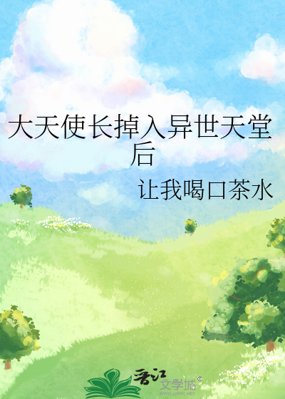 大天使长免费阅读