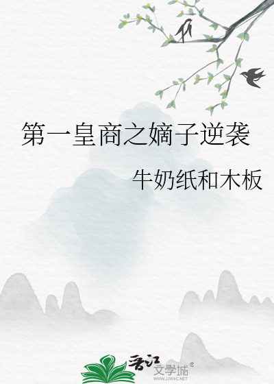 第一皇商极品太子妃百度云