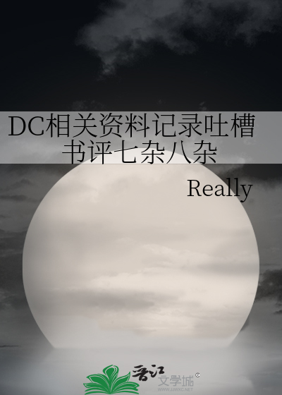 dc的梗