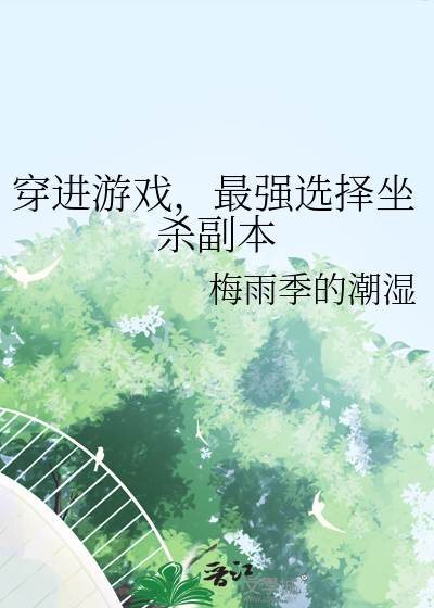 穿进游戏当大佬 小说