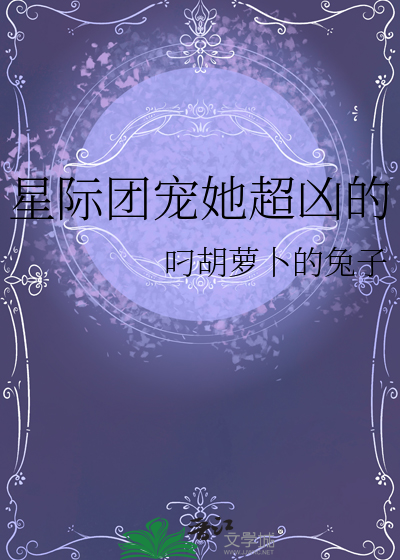 星际团宠女主的甜宠文