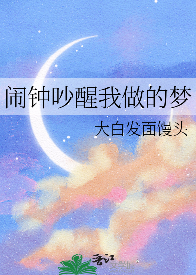 闹钟吵醒我做的梦歌词