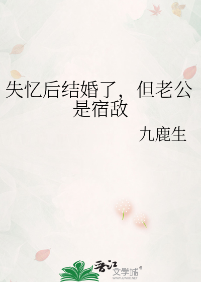 失忆后我有了老公免费阅读