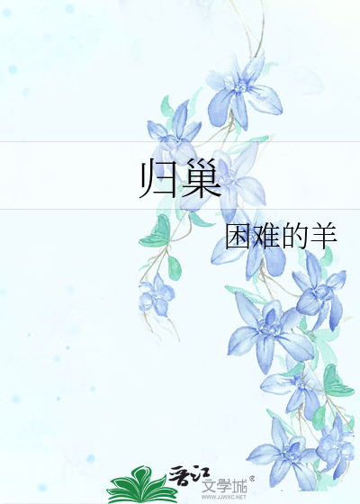 归巢歌词歌谱