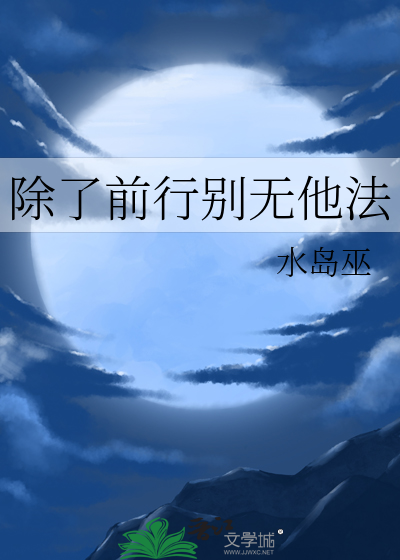 别无退路