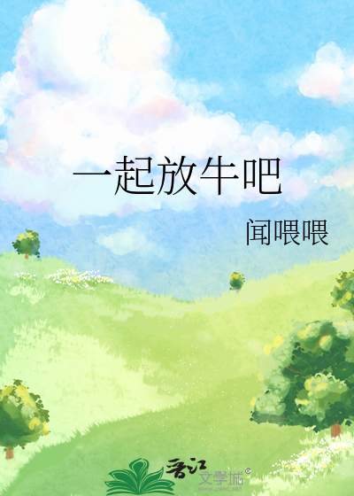 说好一起放牛
