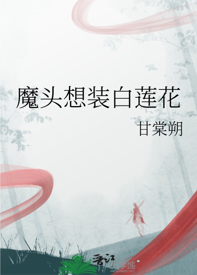魔头想恋爱小说下载