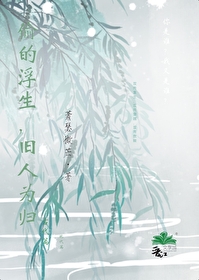 偷得浮生是什么意思