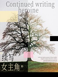 续写女主角免费阅读