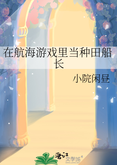 在海贼世界里种田