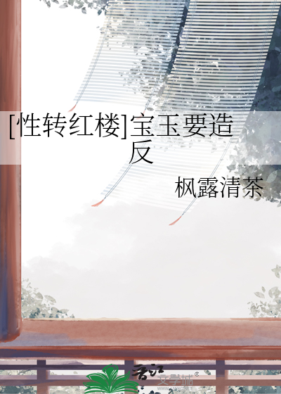 红楼梦宝玉换人