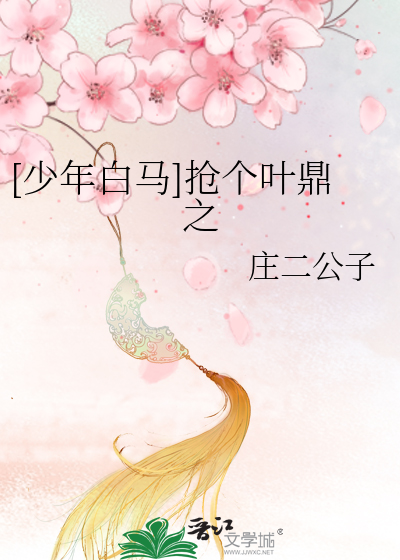 少年白马醉春风在线