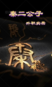 秦二爷是哪部书中的人物