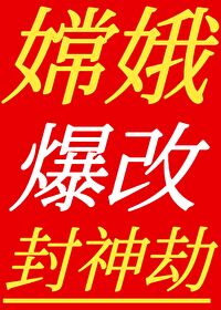 嫦娥六神出装