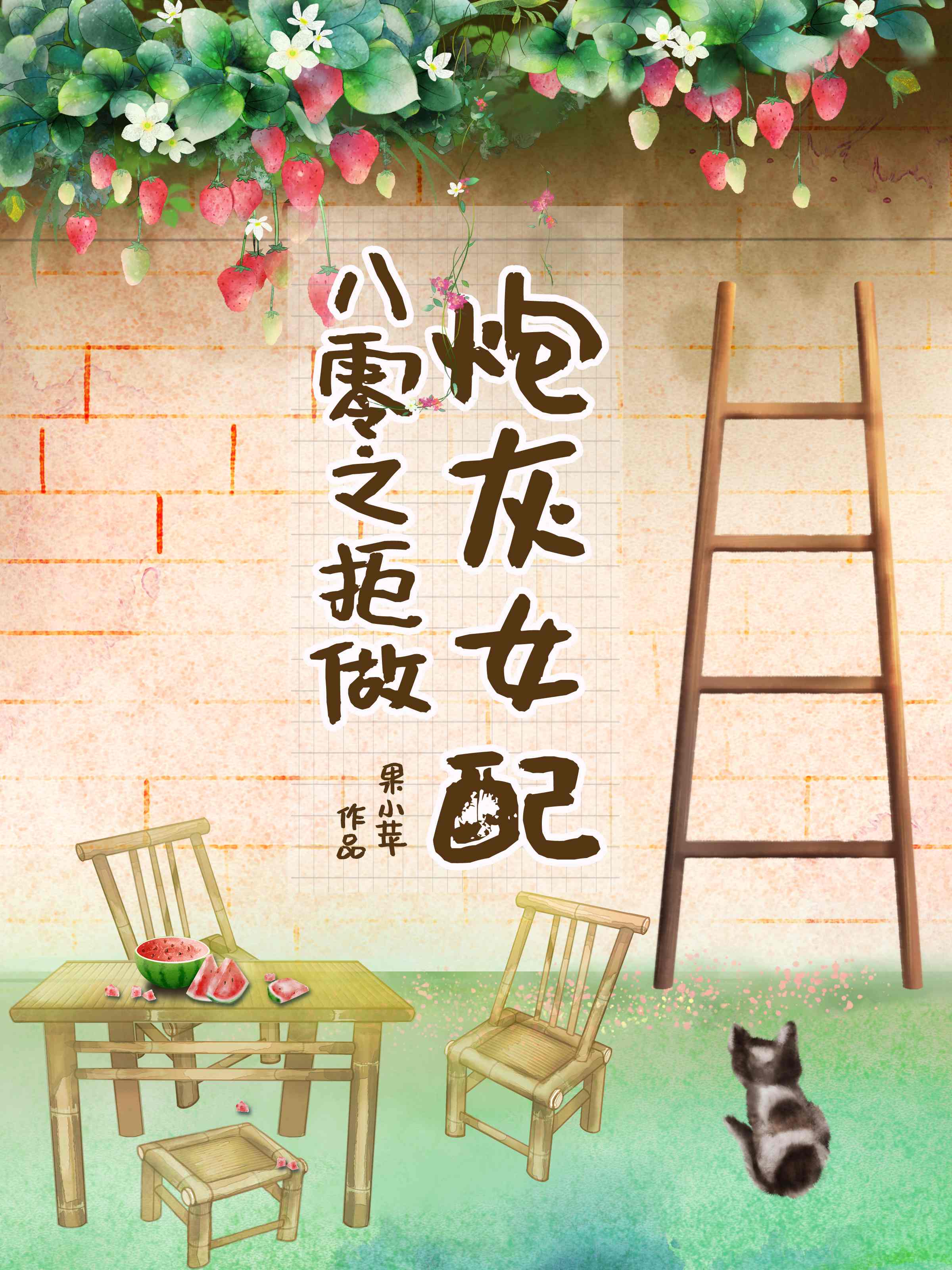 八零之拒做炮灰女配果小苹免费阅读
