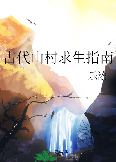 古代山村风景