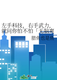 左手艺术右手科学