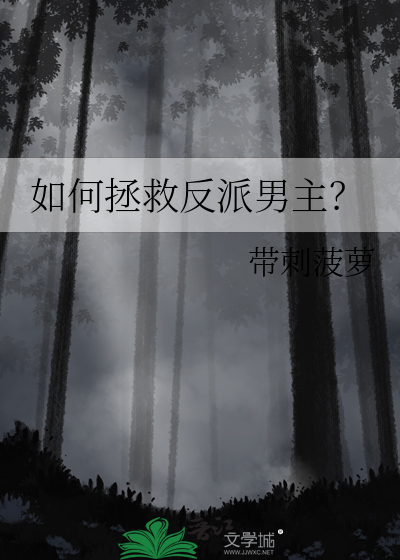 怎么拯救反派穿书
