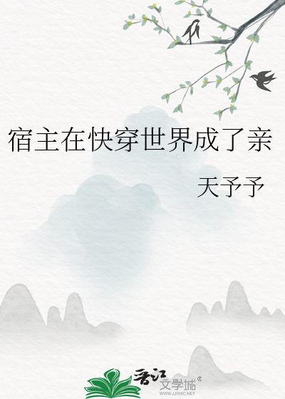 宿主 快穿