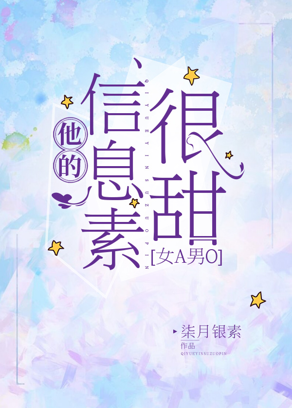 他的信息素超甜咿呀
