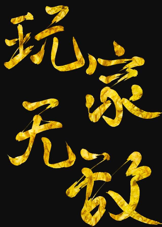美强惨反派的白月光小说