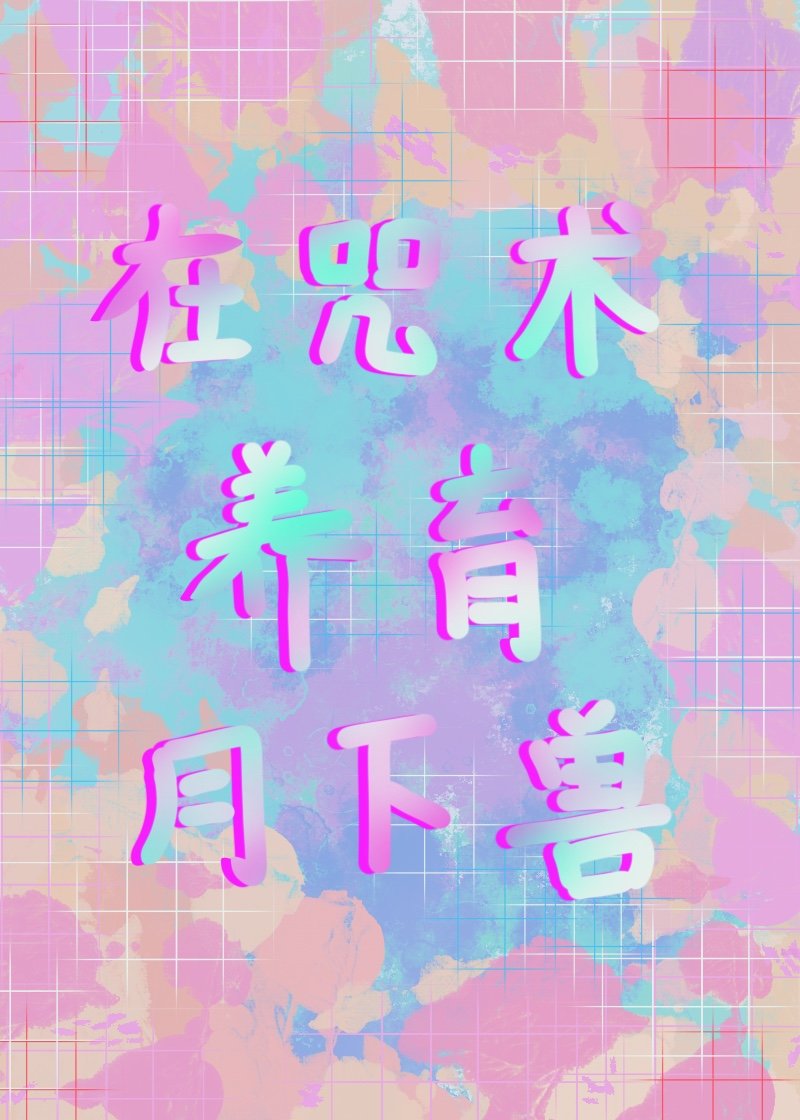 在咒回养育月下兽免费