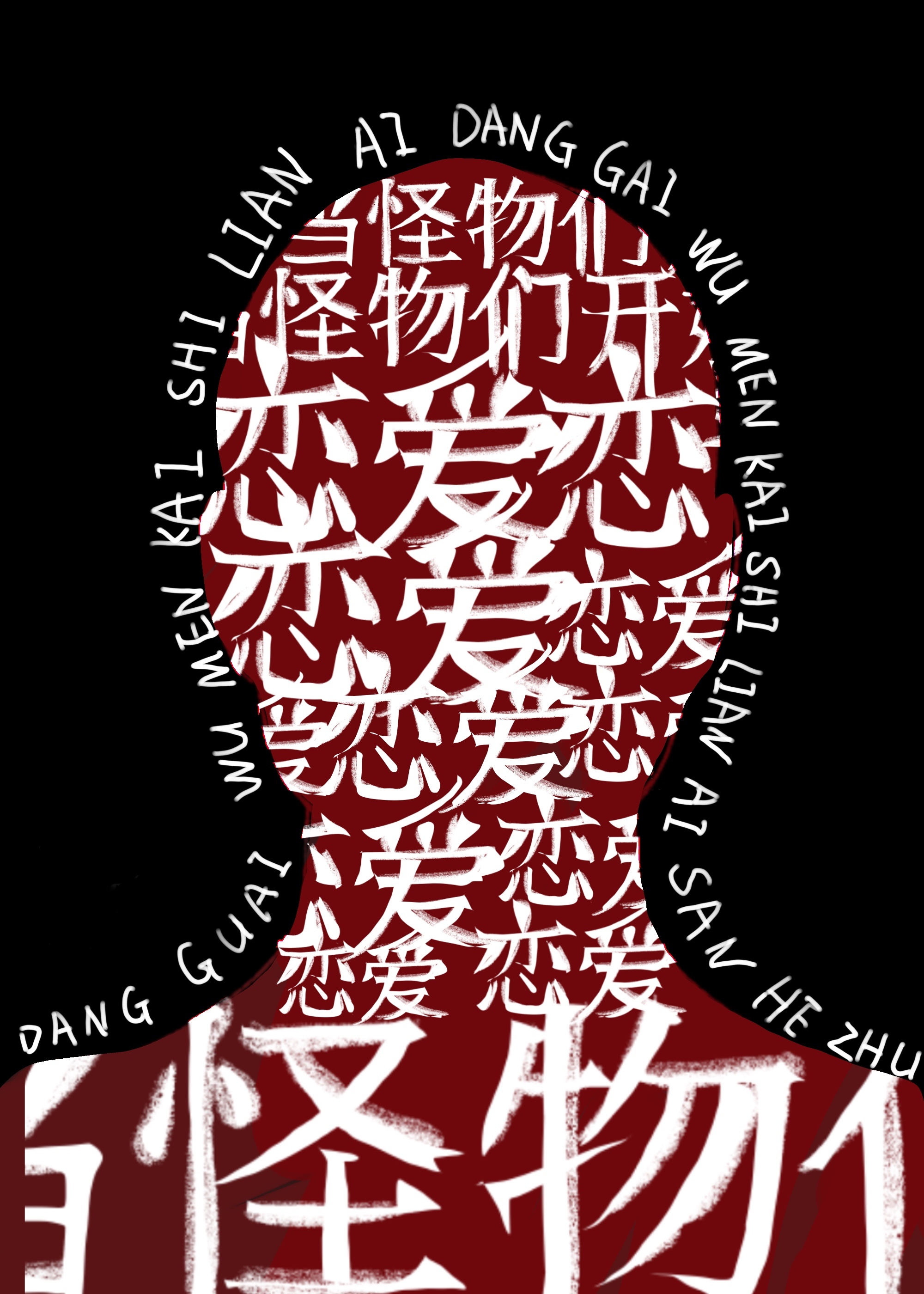 当怪物们开始恋爱 作者:三阖