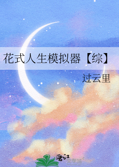 综漫人生模拟器