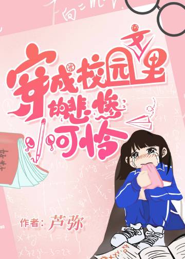 穿成校园的r文