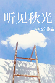 听到秋日的私语想象到的画面