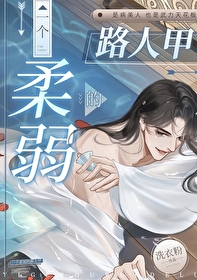 柔弱的人阅读答案