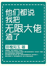 他们都说我把无限大佬渣了 宫槐知玉 小说