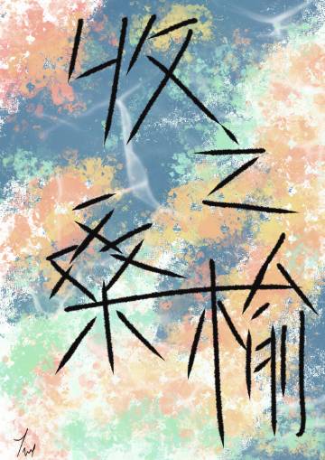 失之东隅收之桑榆是指什么意思