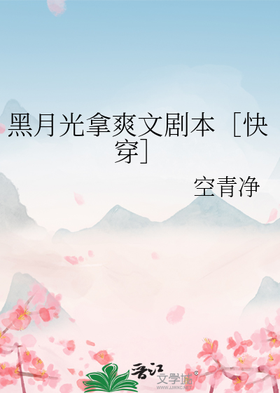 黑月光拿好be剧本 小说