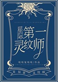 第一灵纹师在线小说