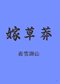 嫁草莽韶音
