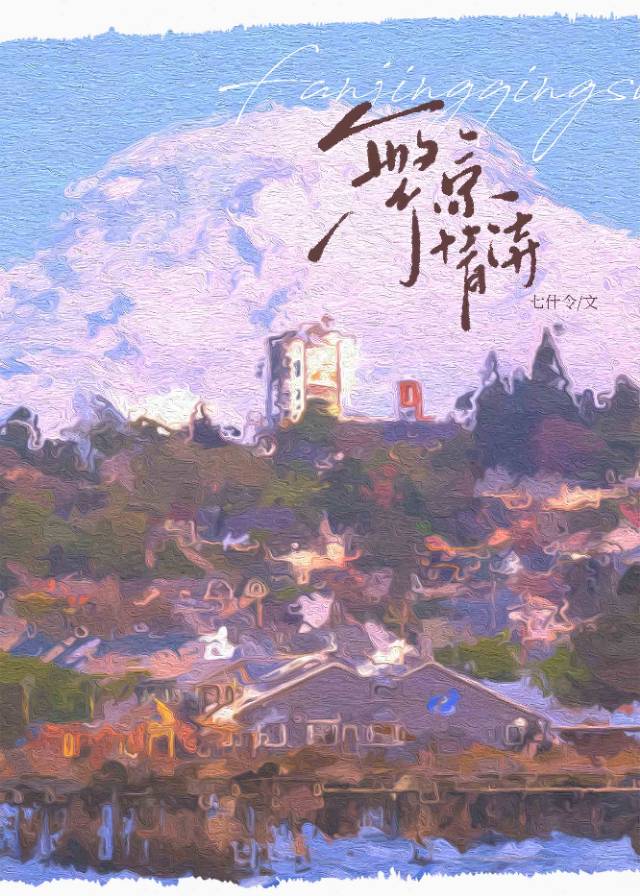 繁清是什么意思