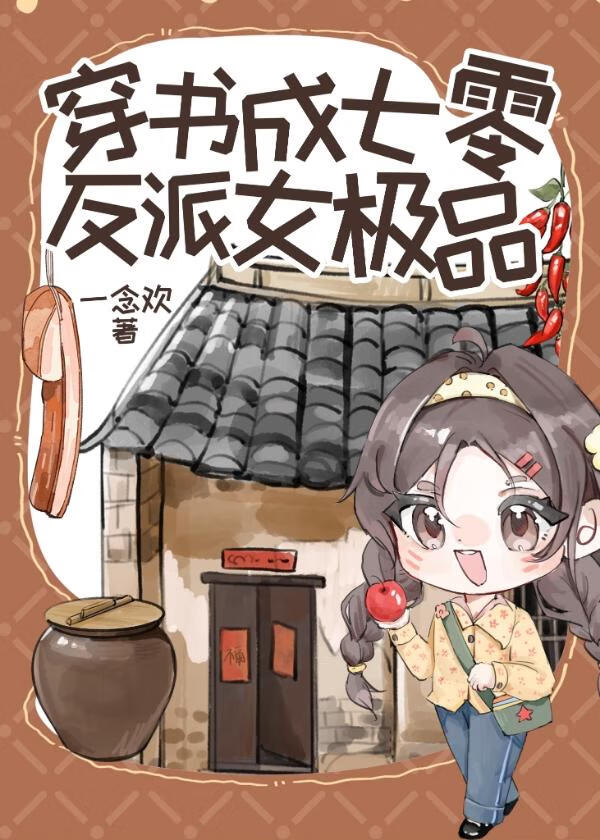穿书七零反派女知青