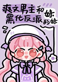 男主和反派是一个人