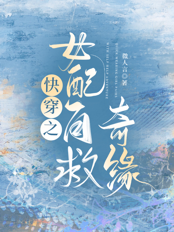 女配自救攻略快穿