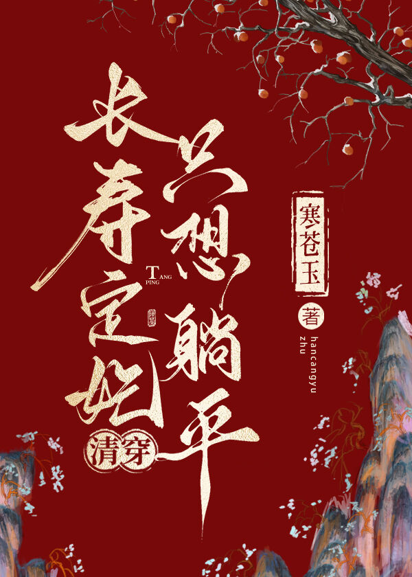 长寿定妃只想躺平清穿笔趣阁