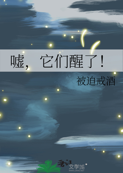 嘘他们在睡觉故事内容