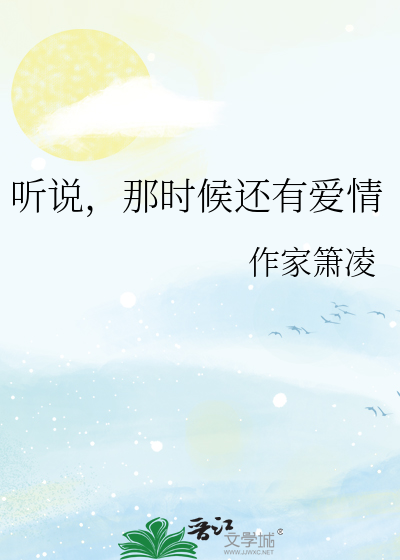 那时候的爱情文案