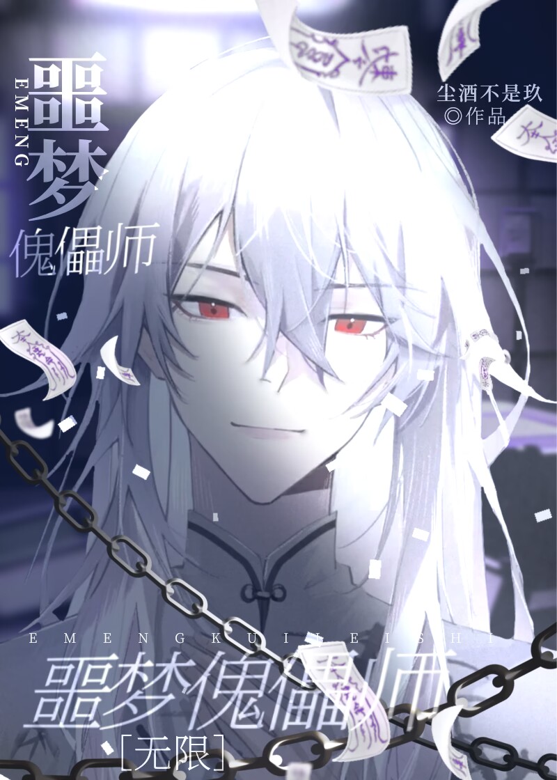 噩梦梦魇