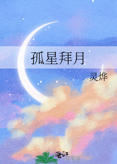 孤星拜月