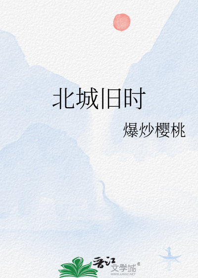 北城旧事