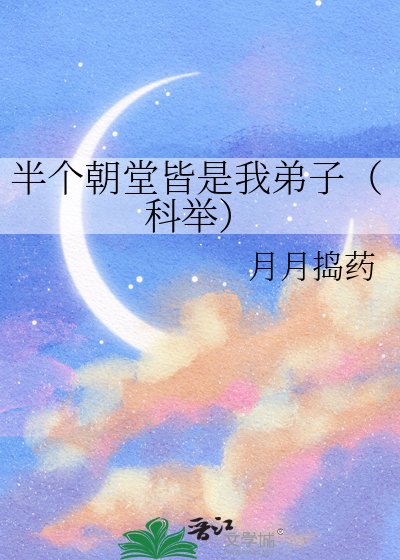 半个朝堂皆是我弟子(科举)44